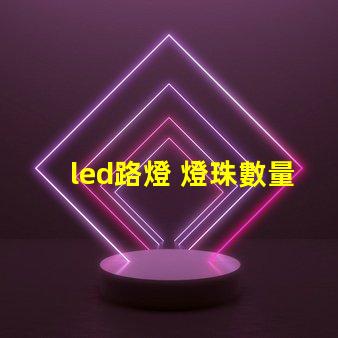 led路燈 燈珠數量